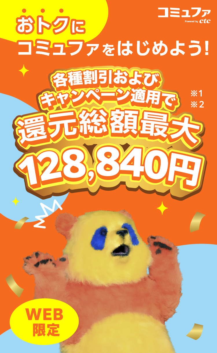 各種キャンペーンおよびキャンペーン適用で還元総額最大128,840円