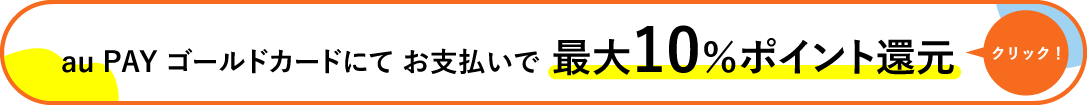 au PAY ゴールドカードにてお支払いで最大10%ポイント還元