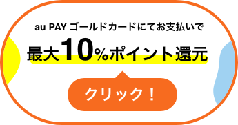 au PAY ゴールドカードにてお支払いで最大10%ポイント還元