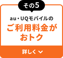 その5 au・UQモバイルの ご利用料金おトク 詳しく