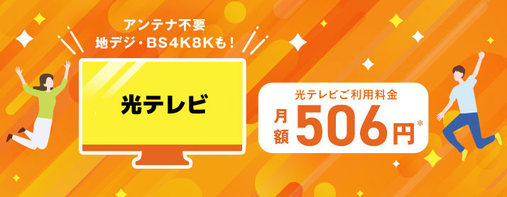 光テレビご利用料金月額506円
