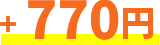 770円