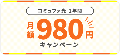 コミュファ光1年間月額980円キャンペーン
