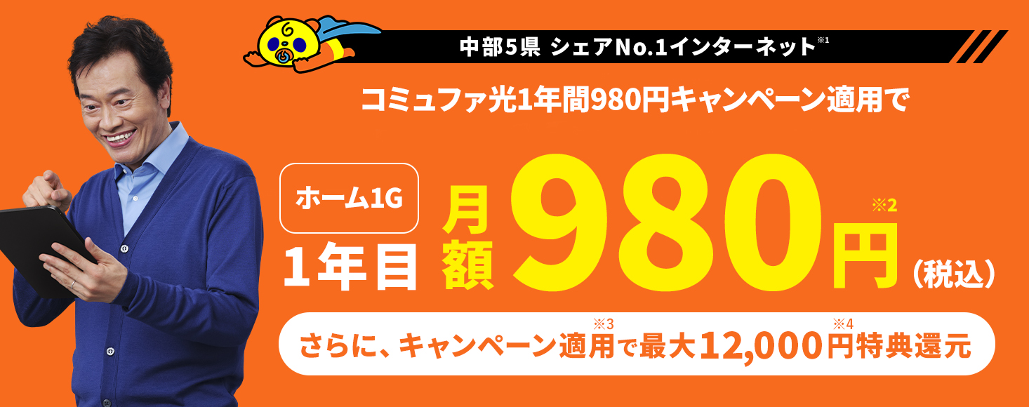 コミュファ光1年間980円キャンペーン