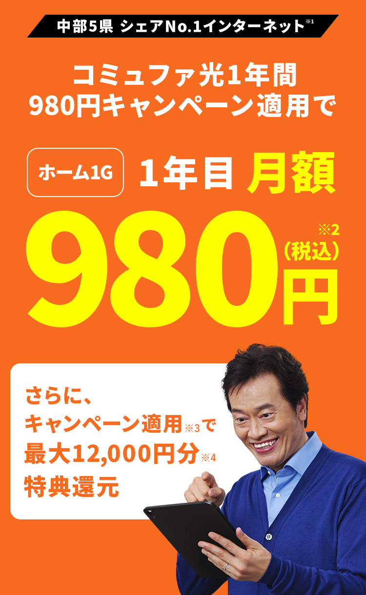 コミュファ光1年間980円キャンペーン