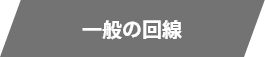 一般の回線