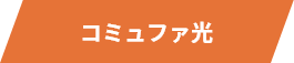 コミュファ光