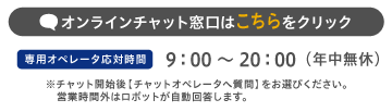 オンラインチャット窓口はこちらをクリック