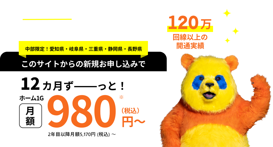 中部限定！愛知県・岐⾩県・三重県・静岡県・⻑野県このサイトからの新規お申し込みで12カ月ずーっと！ホーム1G⽉額980円(税込)