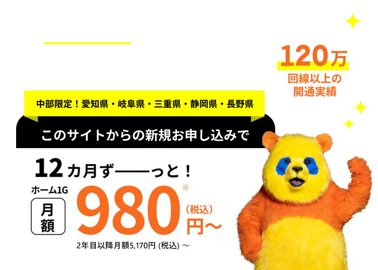 中部限定！愛知県・岐⾩県・三重県・静岡県・⻑野県このサイトからの新規お申し込みで12カ月ずーっと！ホーム1G⽉額980円(税込)