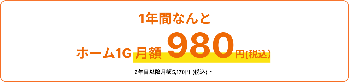 1年間980円キャンペーンとは別に50,000円還元キャンペーンも選べる