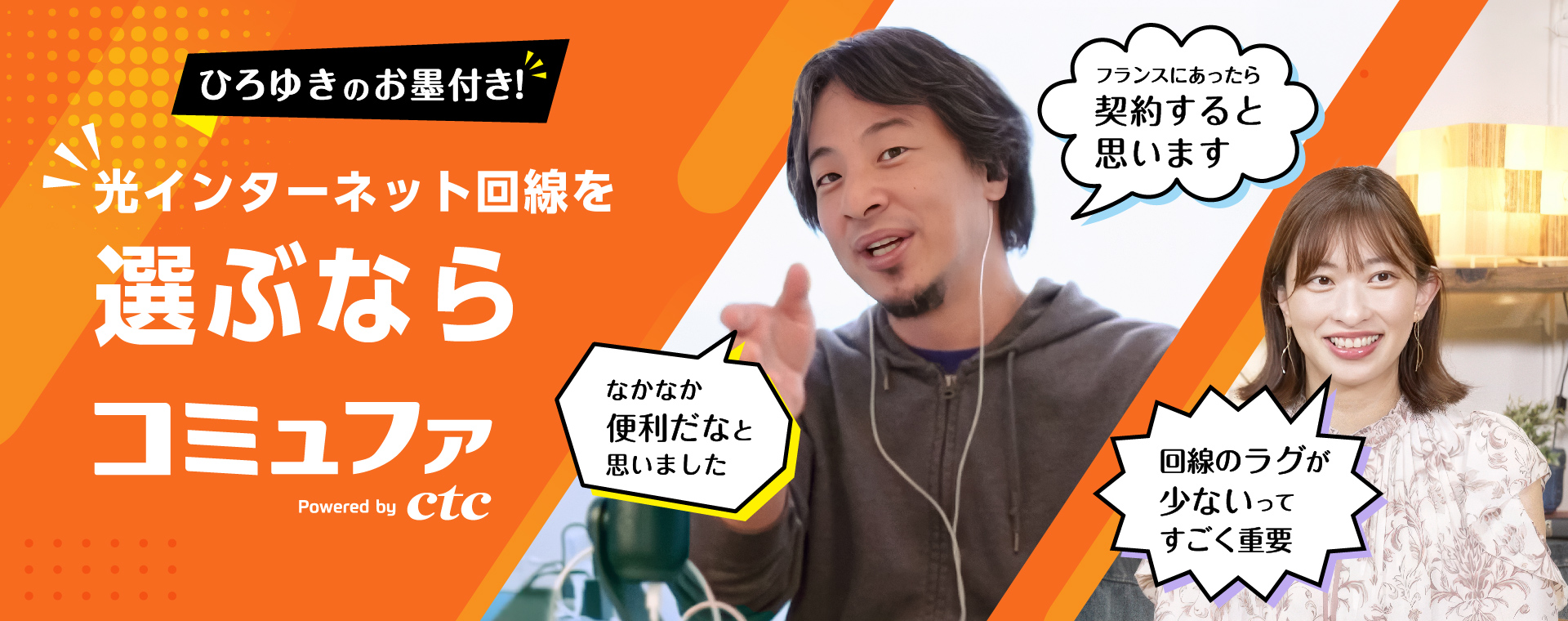 ひろゆきのお墨付き 光インターネット回線を選ぶならコミュファ