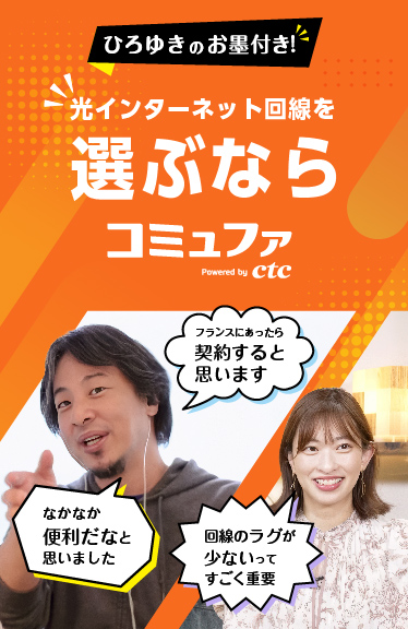 ひろゆきのお墨付き 光インターネット回線を選ぶならコミュファ