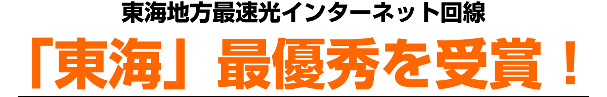 東海地方最速光インターネット