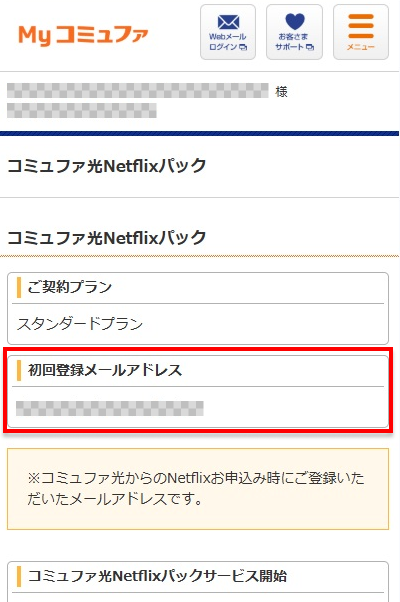 登録メールアドレスの確認