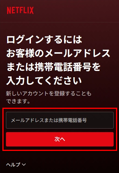 Netflixへログイン