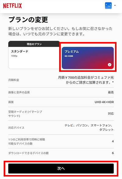 プランを「プレミアム」に変更