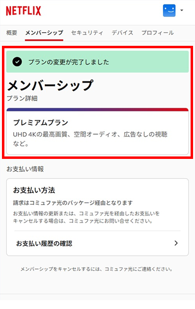 「プレミアム」プランへの変更完了