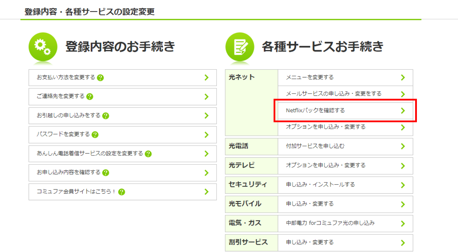 「Netflixパックを確認する」をクリック