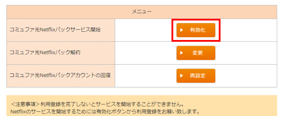 メニュー欄にある有効化をクリック