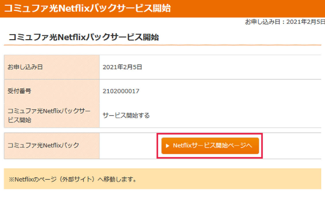 「Netflixサービス開始ページへ」をクリック