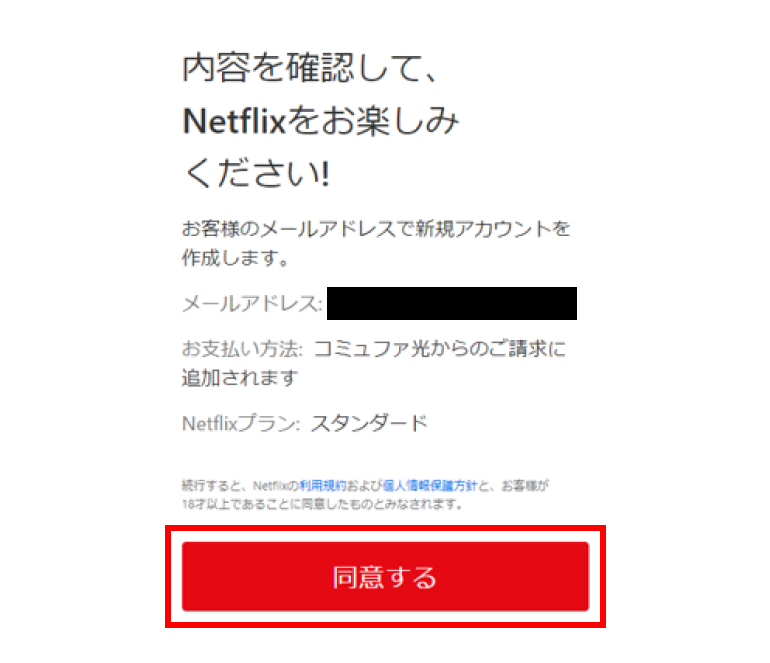 「同意して利用開始」を選択