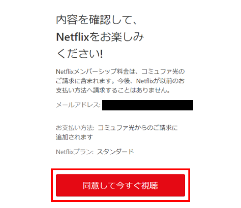 「同意して利用開始」を選択