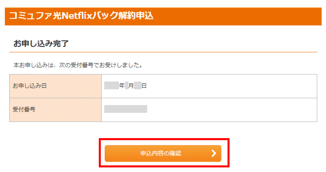お手続き完了