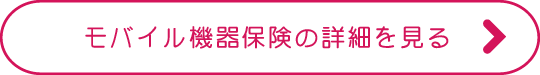 モバイル機器保険の詳細を見る