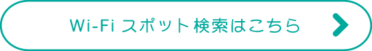 Wi-Fiスポット検索はこちら