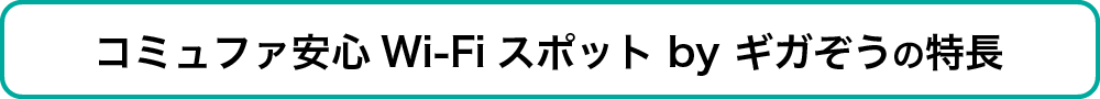 コミュファ安心Wi-Fiスポット by ギガぞうの特長