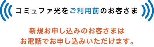 コミュファ光をご利用前のお客さま