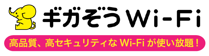 ギガぞうWi-Fi