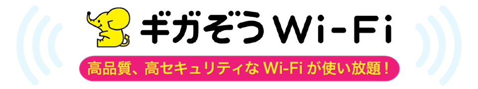 ギガぞうWi-Fi