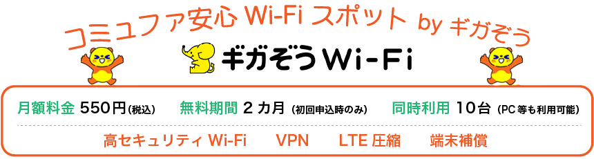 コミュファ安心Wi-Fiスポット byギガぞう
