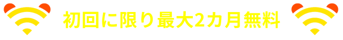 初回2カ月間は無料！