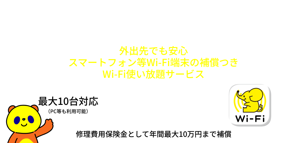 コミュファモバイルケア＆Wi-Fiスポット