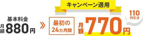 キャンペーン適用最初の24カ月間月額770円