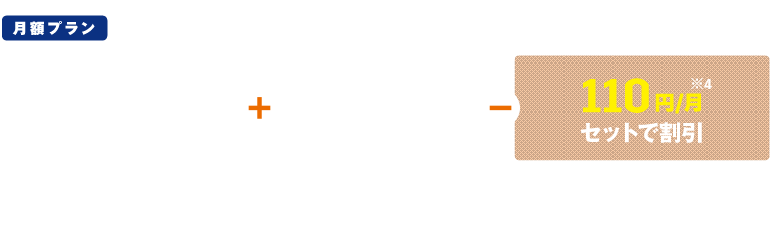 月額プラン