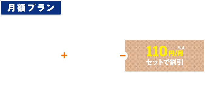 月額プラン