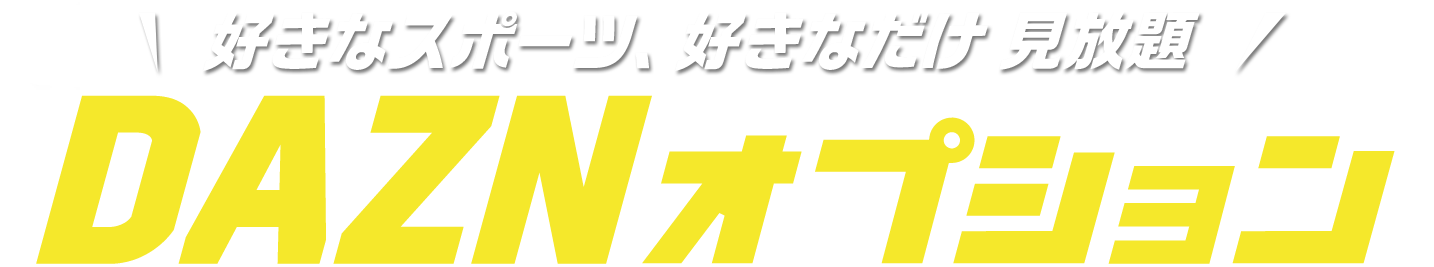 好きなスポーツ、好きなだけ見放題