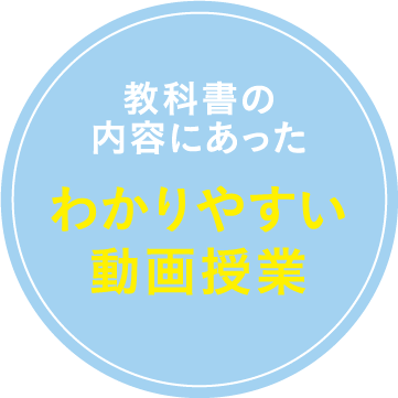 教科書の内容にあったわかりやすい動画授業