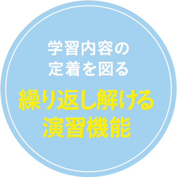 いつでもさかのぼって学べて定期テストで振り返り