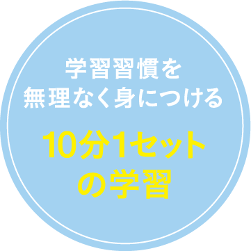 習慣を無理なく身につける10分1セットの学習