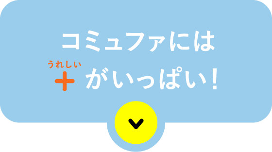 コミュファには+がいっぱい！