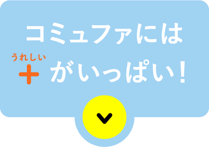 コミュファには+がいっぱい！