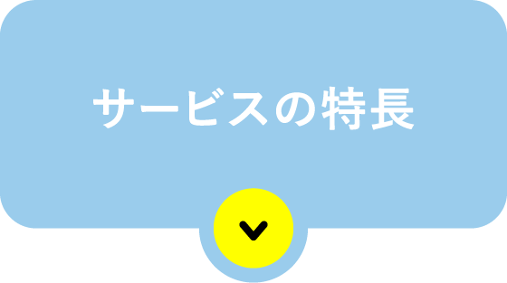 サービスの特長