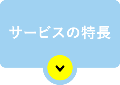 サービスの特長