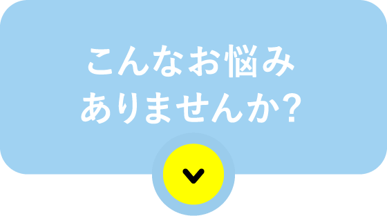こんなお悩みありませんか?