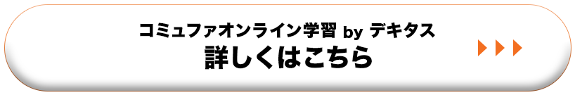 コミュファオンライン学習 デキタス 詳細はこちら